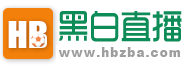 黑白体育直播